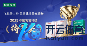 飞鹤爱本荣获2025年中国乳成品工业协会科学技能跳跃奖非凡奖