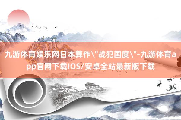九游体育娱乐网日本算作