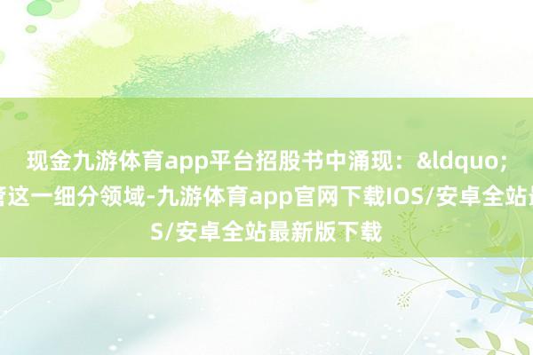 现金九游体育app平台招股书中涌现：&ldquo;在隔水导管这一细分领域-九游体育app官网下载IOS/安卓全站最新版下载